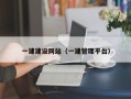 一建建设网站（一建管理平台）