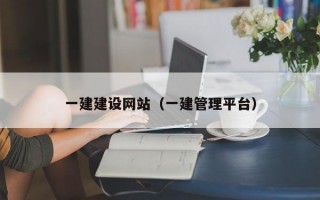 一建建设网站（一建管理平台）