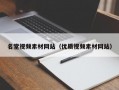 名堂视频素材网站（优质视频素材网站）