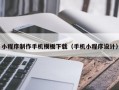 小程序制作手机模板下载（手机小程序设计）