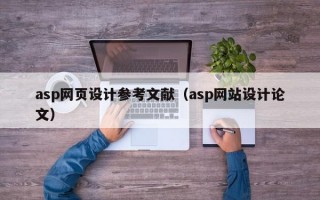asp网页设计参考文献（asp网站设计论文）