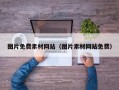 图片免费素材网站（图片素材网站免费）