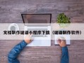 文档制作谜语小程序下载（谜语制作软件）