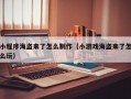 小程序海盗来了怎么制作（小游戏海盗来了怎么玩）