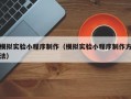 模拟实验小程序制作（模拟实验小程序制作方法）