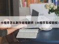 小程序怎么制作链接跳转（小程序生成链接）