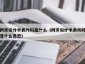 网页设计手表代码是什么（网页设计手表代码是什么意思）