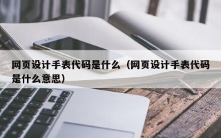 网页设计手表代码是什么（网页设计手表代码是什么意思）