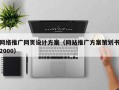 网络推广网页设计方案（网站推广方案策划书2000）