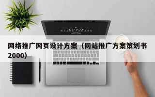 网络推广网页设计方案（网站推广方案策划书2000）