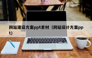 网站建设方案ppt素材（网站设计方案ppt）