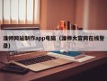 淮师网站制作app电脑（淮师大官网在线登录）