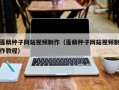 莲藕种子网站视频制作（莲藕种子网站视频制作教程）