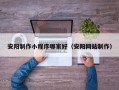 安阳制作小程序哪家好（安阳网站制作）