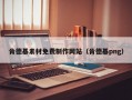 肯德基素材免费制作网站（肯德基png）