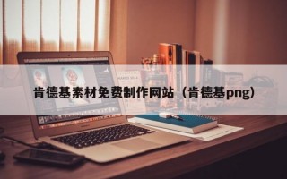 肯德基素材免费制作网站（肯德基png）