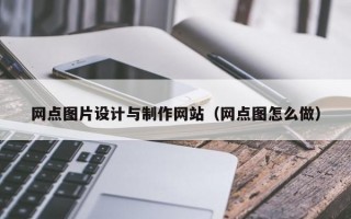 网点图片设计与制作网站（网点图怎么做）