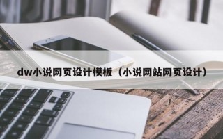 dw小说网页设计模板（小说网站网页设计）
