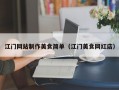 江门网站制作美食简单（江门美食网红店）