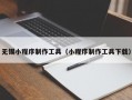 无锡小程序制作工具（小程序制作工具下载）