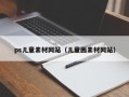 ps儿童素材网站（儿童画素材网站）