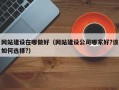 网站建设在哪做好（网站建设公司哪家好?该如何选择?）