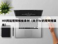 HR网站视频模板素材（关于hr的视频哪里有）