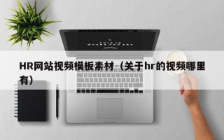 HR网站视频模板素材（关于hr的视频哪里有）