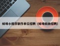 蚌埠小程序制作单位招聘（蚌埠网微招聘）