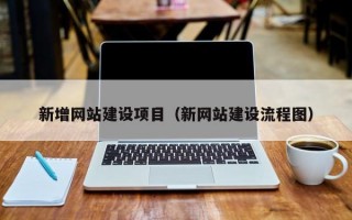 新增网站建设项目（新网站建设流程图）
