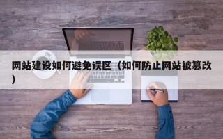 网站建设如何避免误区（如何防止网站被篡改）