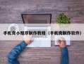 手机壳小程序制作教程（手机壳制作软件）