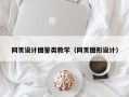 网页设计图鉴类教学（网页图形设计）