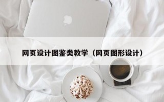 网页设计图鉴类教学（网页图形设计）