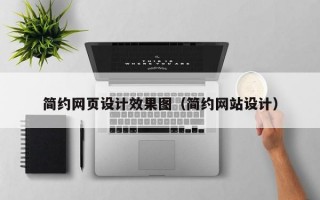 简约网页设计效果图（简约网站设计）