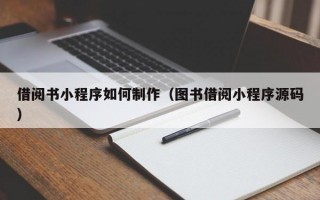 借阅书小程序如何制作（图书借阅小程序源码）