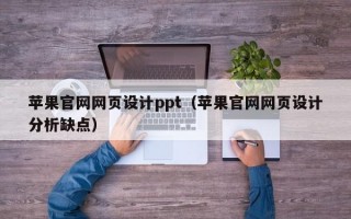 苹果官网网页设计ppt（苹果官网网页设计分析缺点）