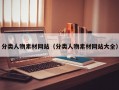 分类人物素材网站（分类人物素材网站大全）