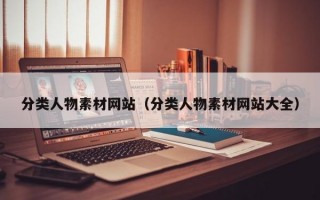 分类人物素材网站（分类人物素材网站大全）