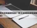 性冷淡风格网页设计（性冷淡风格装修空间特点）