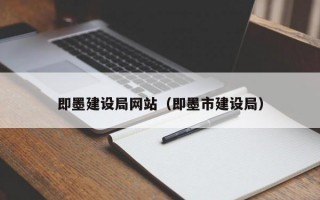 即墨建设局网站（即墨市建设局）