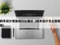 网页设计框架简约化模式（网页设计怎么做框架）