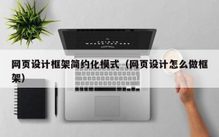 网页设计框架简约化模式（网页设计怎么做框架）