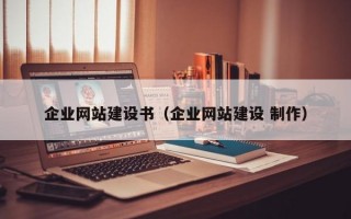 企业网站建设书（企业网站建设 制作）