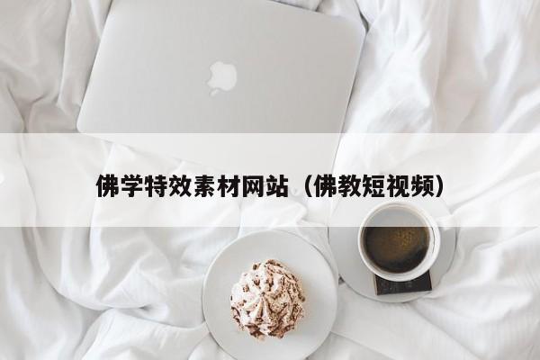 佛学特效素材网站(佛教短视频)