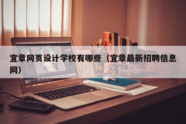 宜章网页设计学校有哪些(宜章最新招聘信息网)