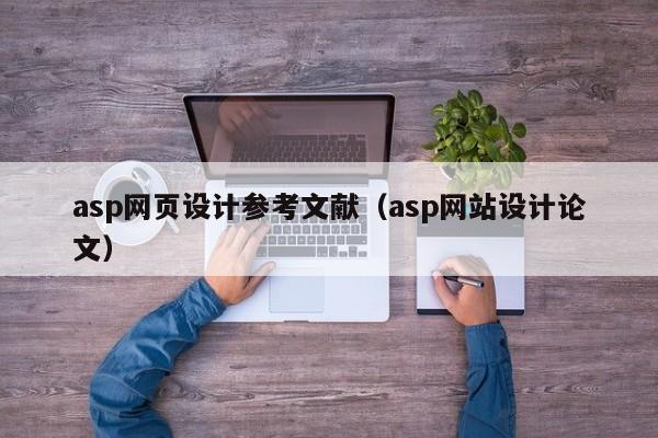 asp网页设计参考文献(asp网站设计论文)